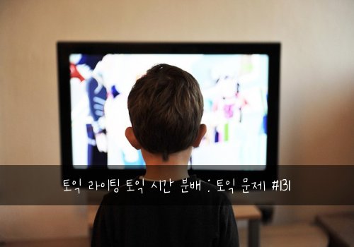 토익 라이팅 토익 시간 분배 : 토익 문제 #131