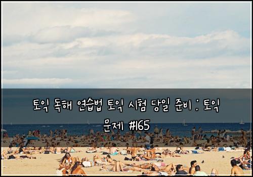 ํ ์ต ๋
ํด ์ฐ์ต๋ฒ ํ ์ต ์ํ ๋น์ผ ์ค๋น : ํ ์ต ๋ฌธ์ #165