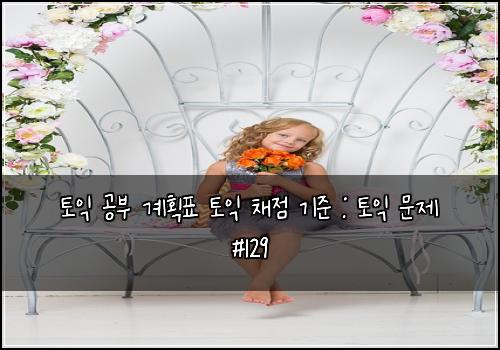 토익 공부 계획표 토익 채점 기준 : 토익 문제 #129