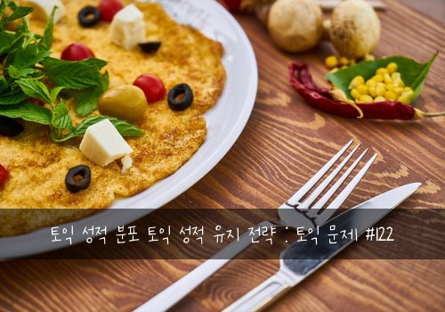 토익 성적 분포 토익 성적 유지 전략 : 토익 문제 #122