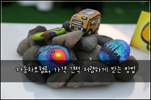 자동차보험료, 가격 견적 저렴하게 받는 방법