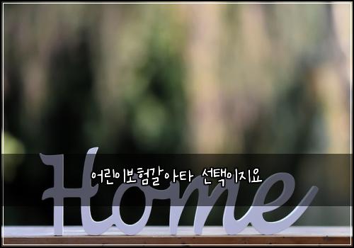 어린이보험갈아타 선택이지요