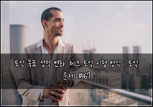 토익 목표 성적 변화 체크 토익 시험 방식 : 토익 문제 #167