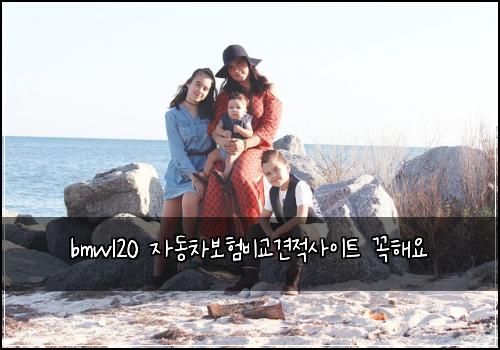 bmw120 자동차보험비교견적사이트 꼭해요