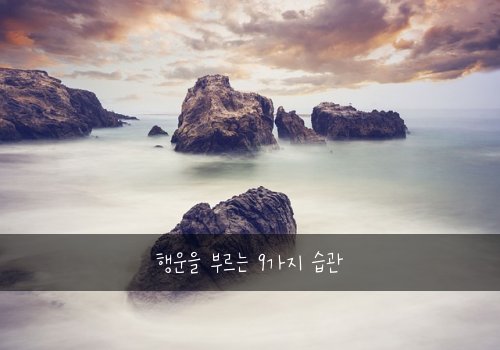 행운을 부르는 9가지 습관