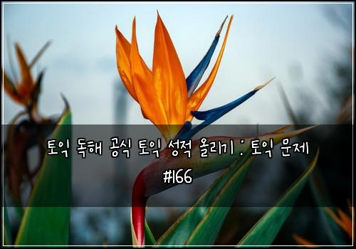 토익 독해 공식 토익 성적 올리기 : 토익 문제 #166