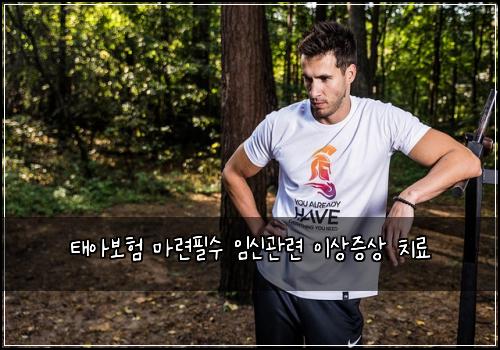 태아보험 마련필수  임신관련 이상증상 치료