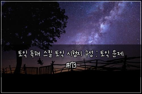 ํ ์ต ๋
ํด ์คํฌ ํ ์ต ์ํ์ง ๊ตฌ์ฑ : ํ ์ต ๋ฌธ์ #173