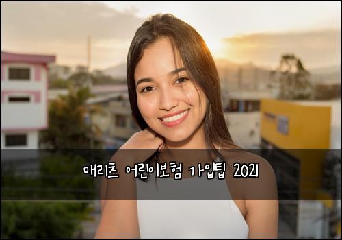 매리츠 어린이보험 가입팁  2021