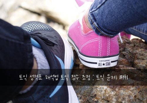 토익 성적표 해석법 토익 점수 조정 : 토익 문제 #141