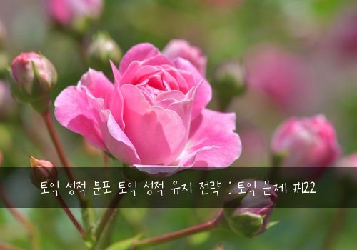 토익 성적 분포 토익 성적 유지 전략 : 토익 문제 #122