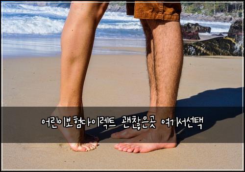어린이보험다이렉트 괜찮은곳 여기서선택