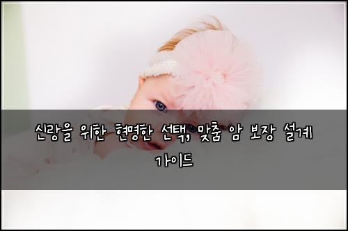신랑을 위한 현명한 선택, 맞춤 암 보장 설계 가이드