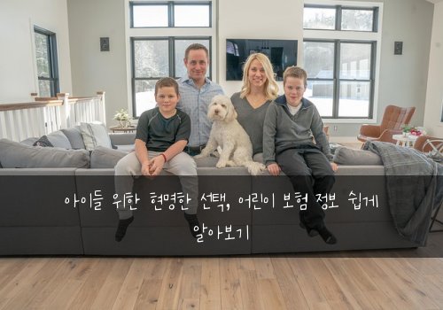 아이들 위한 현명한 선택, 어린이 보험 정보 쉽게 알아보기