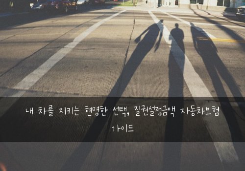  내 차를 지키는 현명한 선택, 질권설정금액 자동차보험 가이드