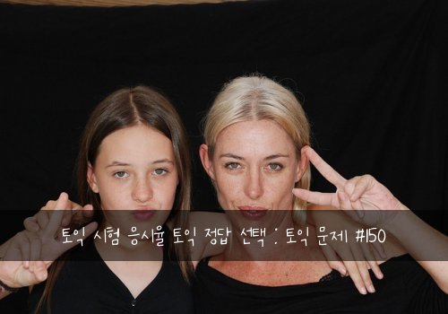 토익 시험 응시율 토익 정답 선택 : 토익 문제 #150