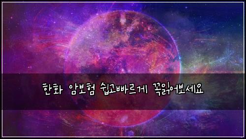 한화 암보험 쉽고빠르게  꼭읽어보세요