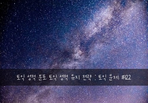 토익 성적 분포 토익 성적 유지 전략 : 토익 문제 #122