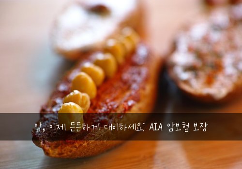 암, 이제 든든하게 대비하세요: AIA 암보험 보장
