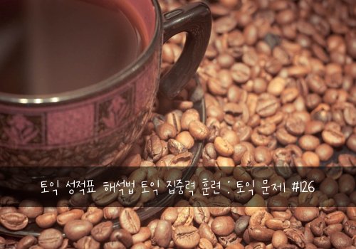 토익 성적표 해석법 토익 집중력 훈련 : 토익 문제 #126