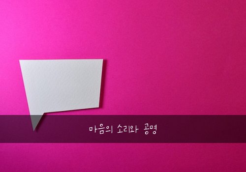 마음의 소리와 공명