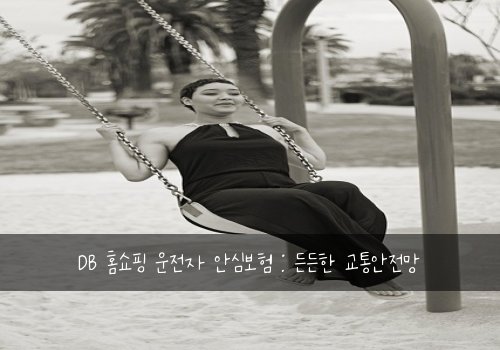  DB 홈쇼핑 운전자 안심보험 : 든든한 교통안전망