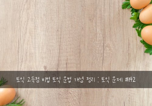 토익 고득점 비법 토익 문법 개념 정리 : 토익 문제 #142