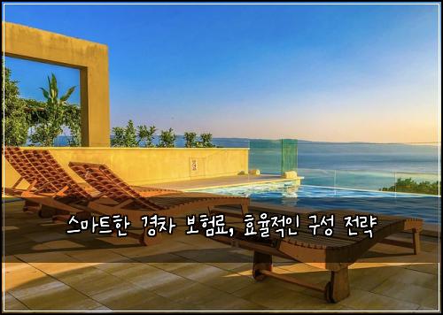 스마트한 경차 보험료, 효율적인 구성 전략
