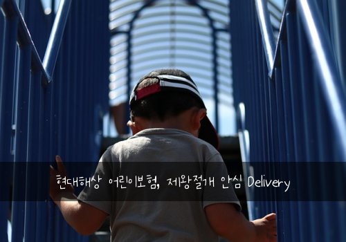 현대해상 어린이보험, 제왕절개 안심 Delivery