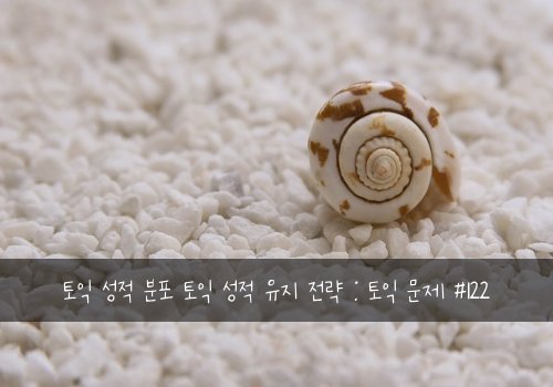 토익 성적 분포 토익 성적 유지 전략 : 토익 문제 #122