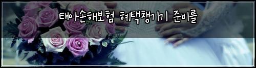 태아손해보험 혜택챙기기  준비를