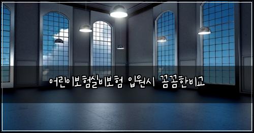 어린이보험실비보험 입원시 꼼꼼한비교