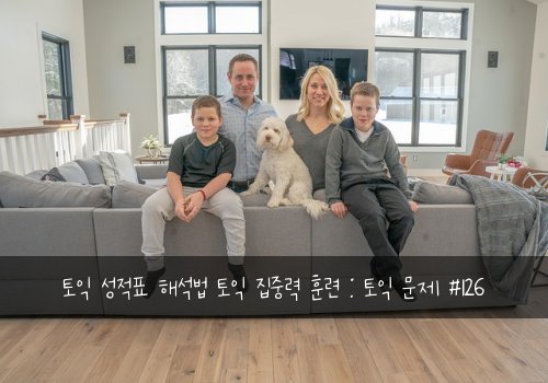 토익 성적표 해석법 토익 집중력 훈련 : 토익 문제 #126