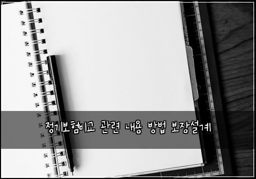 정기보험비교 관련 내용 방법 보장설계