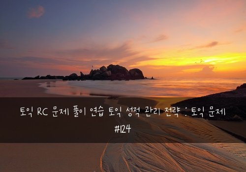 토익 RC 문제 풀이 연습 토익 성적 관리 전략 : 토익 문제 #124