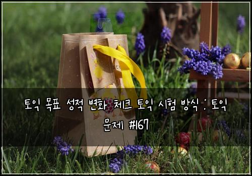 토익 목표 성적 변화 체크 토익 시험 방식 : 토익 문제 #167