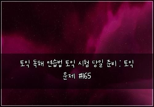 ํ ์ต ๋
ํด ์ฐ์ต๋ฒ ํ ์ต ์ํ ๋น์ผ ์ค๋น : ํ ์ต ๋ฌธ์ #165