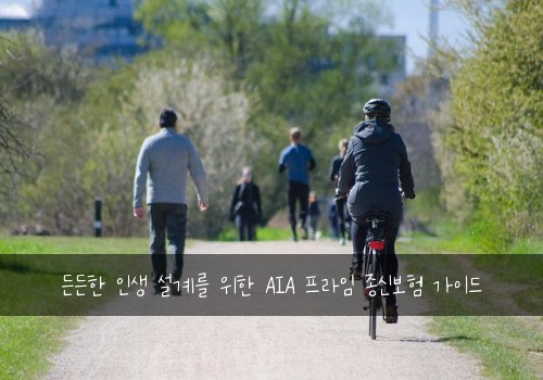  든든한 인생 설계를 위한 AIA 프라임 종신보험 가이드