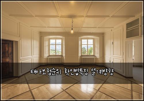 태아보험순위 확인법특징 설계뱡향