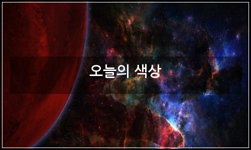 오늘의 이미지