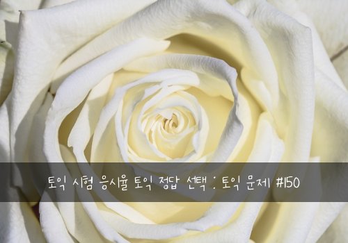 토익 시험 응시율 토익 정답 선택 : 토익 문제 #150