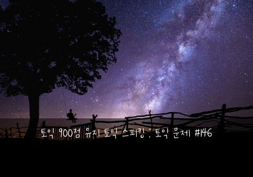 토익 900점 유지 토익 스피킹 : 토익 문제 #146