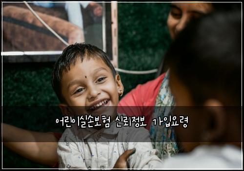 어린이실손보험 신뢰정보  가입요령