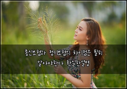 ์ข
์ ๋ณดํ๊ณผ ์ ๊ธฐ๋ณดํ์ ์ฐจ์ด์ ์ ํํ ์์์ผํ๋ค ํ์คํ์ค๋ช