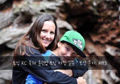 토익 RC 독해 훈련법 토익 마킹 실수 : 토익 문제 #143