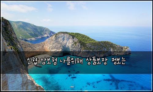 신협 암보험 나를위해  상품보장 정보는