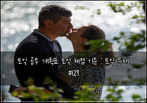 토익 공부 계획표 토익 채점 기준 : 토익 문제 #129