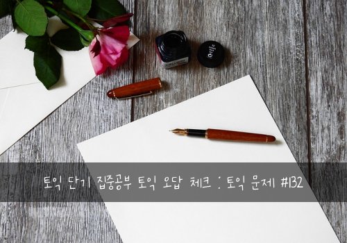 토익 단기 집중공부 토익 오답 체크 : 토익 문제 #132