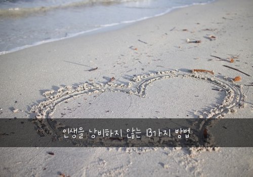 인생을 낭비하지 않는 13가지 방법