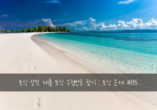 토익 성적 제출 토익 수험번호 찾기 : 토익 문제 #135